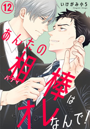 あんたの相棒はオレなんで！12