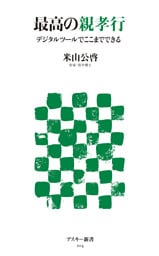 最高の親孝行　デジタルツールでここまでできる