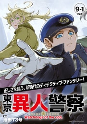 東京異人警察 連載版：9-1