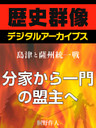 ＜島津と薩州統一戦＞分家から一門の盟主へ