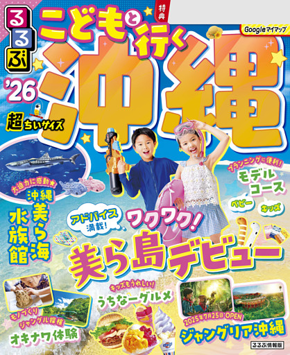 るるぶこどもと行く沖縄'26超ちいサイズ