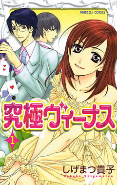 究極ヴィーナス