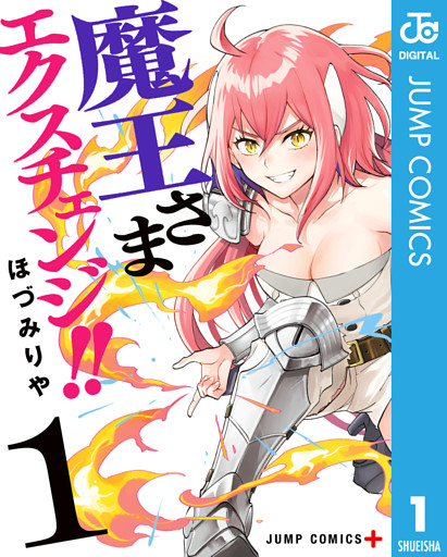 魔王さまエクスチェンジ！！