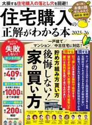 住宅購入の正解がわかる本 2025−26 表紙