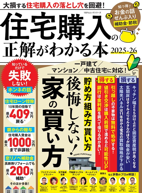 住宅購入の正解がわかる本 2025−26