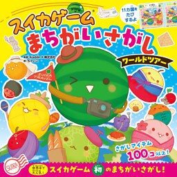 スイカゲーム　まちがいさがし　ワールドツアー