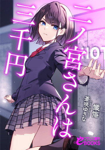 二ノ宮さんは三千円