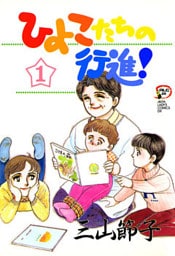 ひよこたちの行進！　1