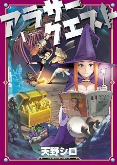 アラサークエスト