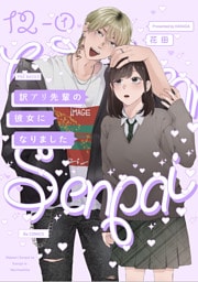 訳アリ先輩の彼女になりました(12)【分冊版】(1)