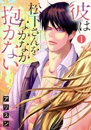 【ショコラブ】彼は松下さんをなかなか抱かない（1）