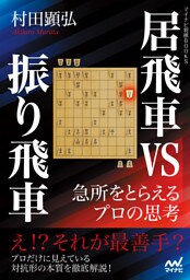 居飛車vs振り飛車　急所をとらえるプロの思考