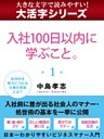 【大活字シリーズ】入社１００日以内に学ぶこと。