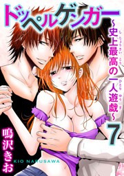 ドッペルゲンガー～史上最高の一人遊戯～7