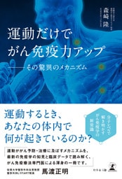運動だけでがん免疫力アップ　──その驚異のメカニズム