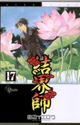 結界師（１７）