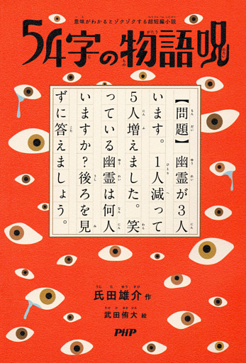意味がわかるとゾクゾクする超短編小説 54字の物語 呪