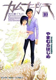 カムナガラ　10巻