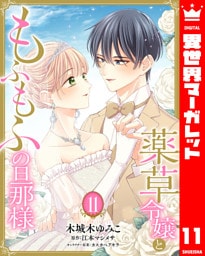 薬草令嬢ともふもふの旦那様 11