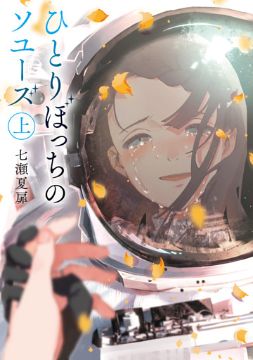 ひとりぼっちのソユーズ