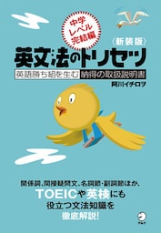 新装版　英文法のトリセツ　中学レベル完結編