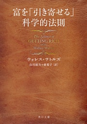 富を「引き寄せる」科学的法則