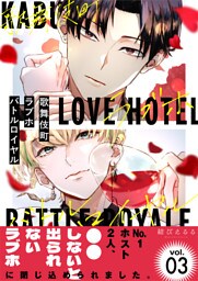 歌舞伎町ラブホバトルロイヤル(3)