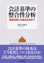 会計基準の整合性分析