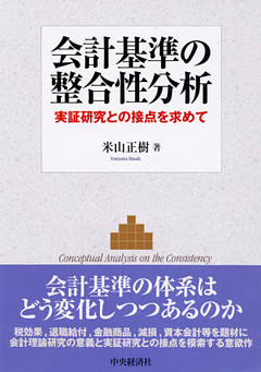 会計基準の整合性分析
