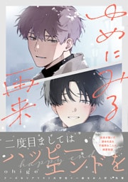 ゆめにみる再来【電子限定描き下ろし付き】
