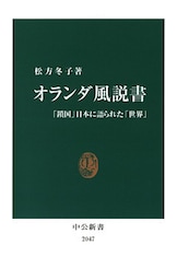 オランダ風説書　「鎖国」日本に語られた「世界」