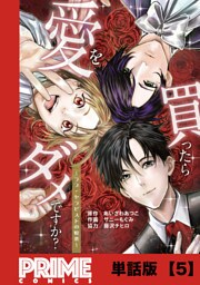 愛を買ったらダメですか？ 〜ラブ・セラピストの悦楽〜【単話版】５