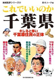 これでいいのか千葉県