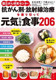 国立がん研究センターの抗がん剤・放射線治療を乗り切って元気になる食事206 表紙