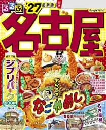 るるぶ 名古屋 '27