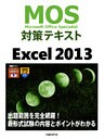 MOS対策テキスト Excel 2013
