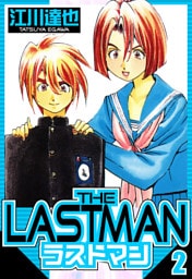 ラストマン 2（ハーパーコリンズ・ジャパン×アルト出版）