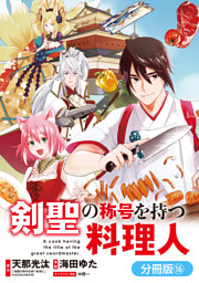 剣聖の称号を持つ料理人 分冊版 18巻 電子書籍 コミック 小説 実用書 なら ドコモのdブック