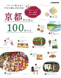 京都でしたい100のこと（2020年版）