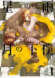 星の雨 月の下僕: 1