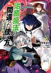 【電子限定版】治癒魔法の間違った使い方 ～誘いの街・レストバレー～　3