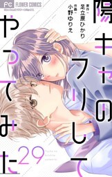 陽キャのフリしてやってみた【マイクロ】（２９）