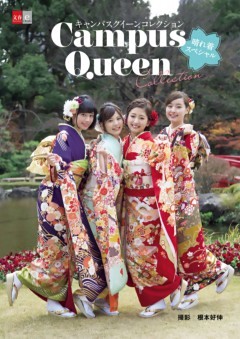 キャンパスクイーンコレクション　晴れ着スペシャル【文春e－Books】
