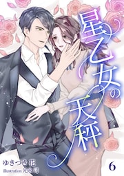 星乙女の天秤 6