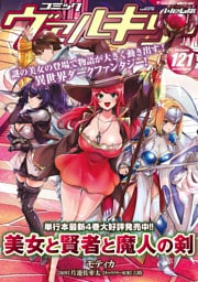 コミックヴァルキリーWeb版 121～130巻セット