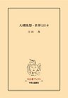 大磯随想・世界と日本