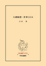 大磯随想・世界と日本
