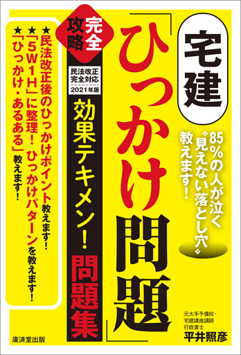 宅建「ひっかけ問題」完全攻略　効果テキメン！問題集