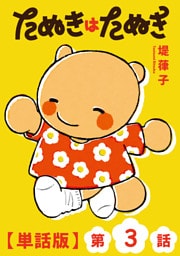 たぬきはたぬき【単話版】（３）