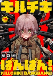 キルチキばんばん！(10)